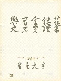 乐可金银花露原文免费读书