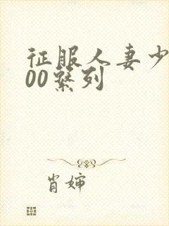 征服人妻少妇500系列