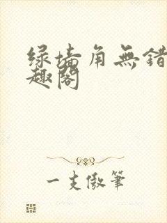 绿墙角无错版笔趣阁
