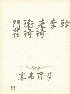 门卫老李干了校花琦琦