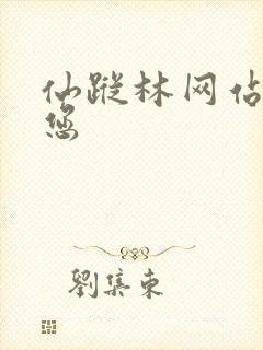 仙踪林网站欢迎您