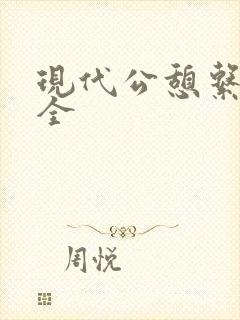 现代公憩系列大全