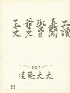 王爷与长工的全文免费阅读小说封面