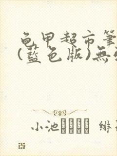 龟甲超市笔趣阁(蓝色版)无弹窗封面