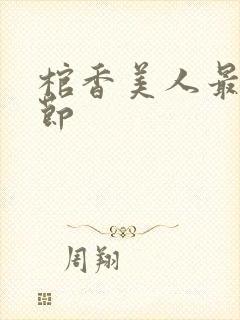 棺香美人最新章节封面