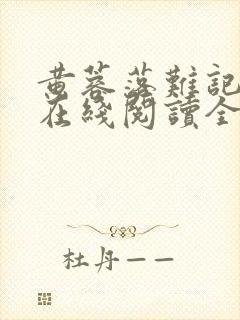 黄蓉落难记小说在线阅读全文