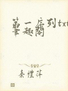 第一序列txt笔趣阁封面