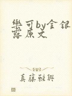 乐可by金银花露原文