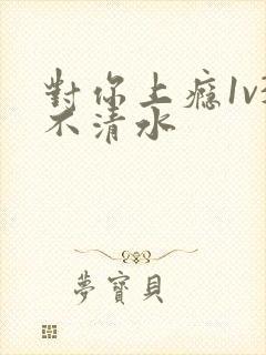 对你上瘾1v3不清水封面