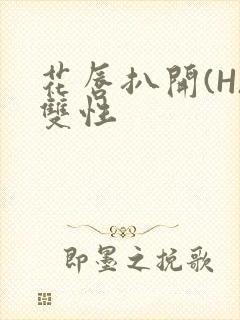 花唇扒开(H)双性封面