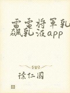 雷电将军乳液狂飙乳液app封面