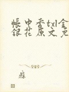 帐中香txl金银花原文免费