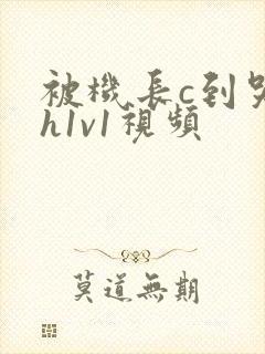 被机长c到哭高h1v1视频