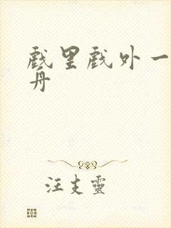 戏里戏外一叶孤舟