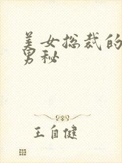 美女总裁的贴身男秘