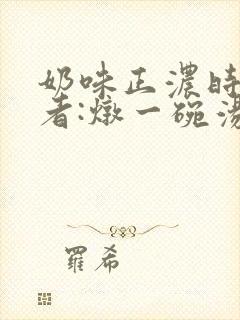 奶味正浓时 作者:炖一碗汤