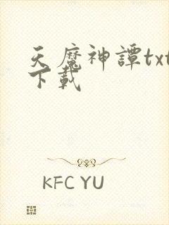 天魔神谭txt下载
