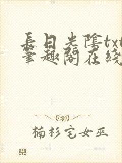 长日光阴txt笔趣阁在线阅读