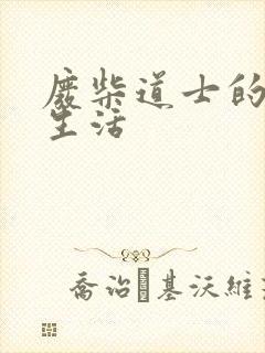 废柴道士的爆笑生活封面