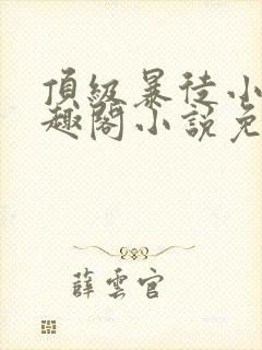 顶级暴徒小说笔趣阁小说免费阅读