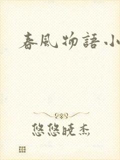 春风物语小说