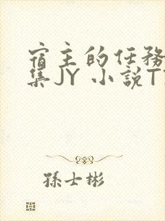 宿主的任务是收集JY 小说TXT