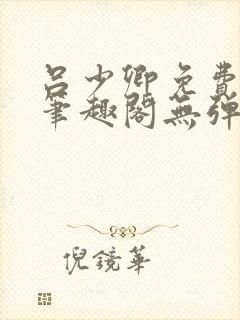 吕少卿免费全文笔趣阁无弹窗