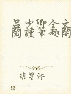 吕少卿全文免费阅读笔趣阁小说