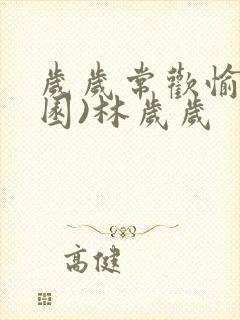 岁岁常欢愉(校园)林岁岁