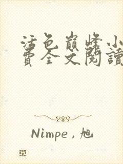 活色巅峰小说免费全文阅读