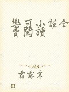 乐可小说全文免费阅读