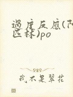 过度反应(阿司匹林)po