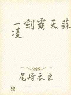 一剑霸天苏信赵凌