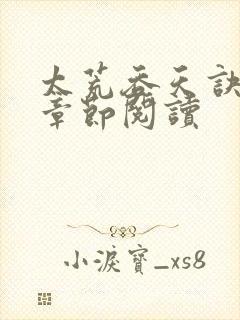 太荒吞天诀最新章节阅读