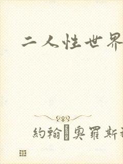 二人性世界