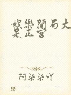 娱乐开局大幂幂是正宫