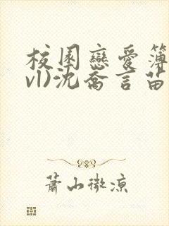 校园恋爱簿(lvl)沈乔言苗