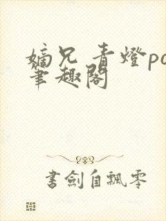 嫡兄 青灯po笔趣阁