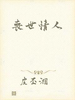 丧世情人封面