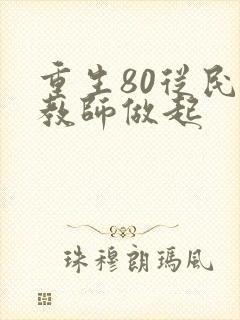 重生80从民办教师做起