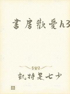 书房欢爱h39封面