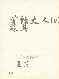 首辅大人1v2苏其封面