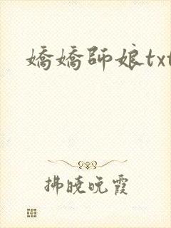 娇娇师娘txt