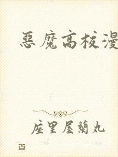 恶魔高校漫画