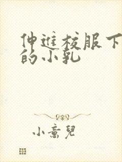 伸进校服下白嫩的小乳封面