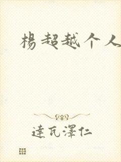 杨超越个人资料