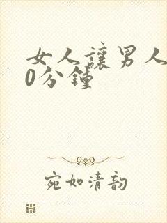 女人让男人捅30分钟