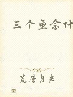 三个鱼念什么