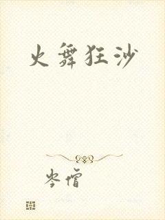火舞狂沙