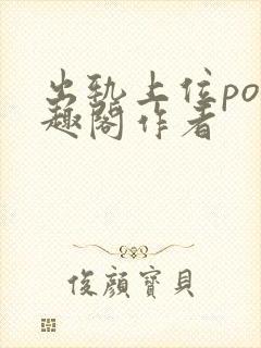 出轨上位po笔趣阁作者